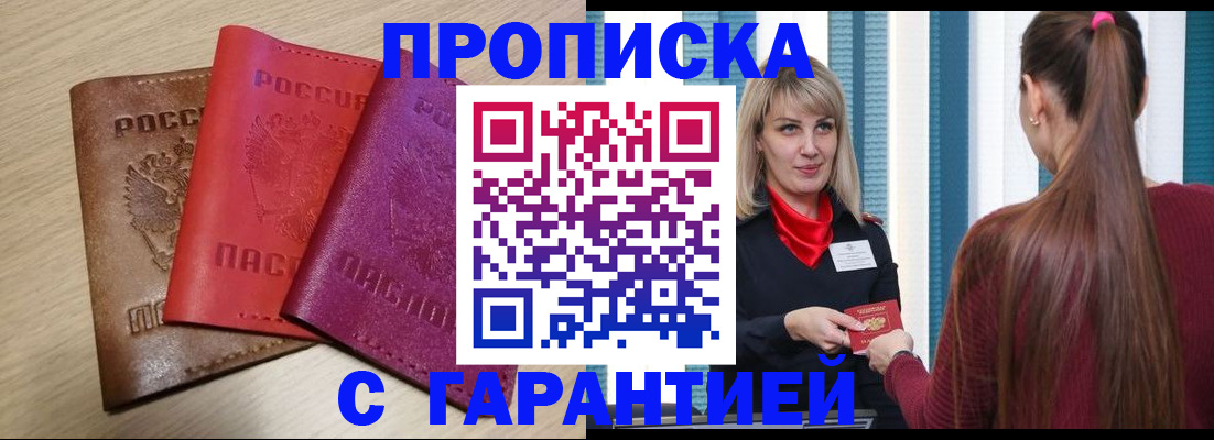 купить прописку в Бузулуке